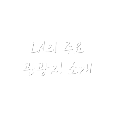 LA의 주요 관광지 소개