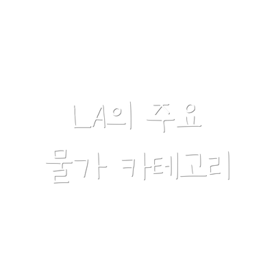 LA의 주요 물가 카테고리