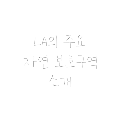 LA의 주요 자연 보호구역 소개