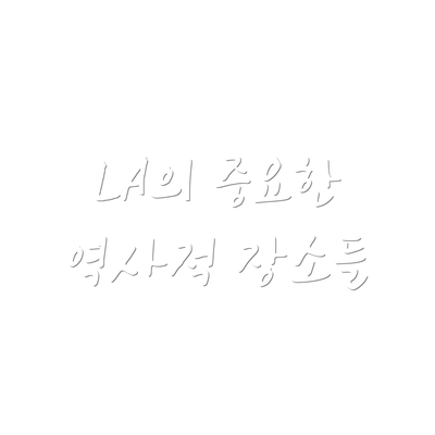 LA의 중요한 역사적 장소들