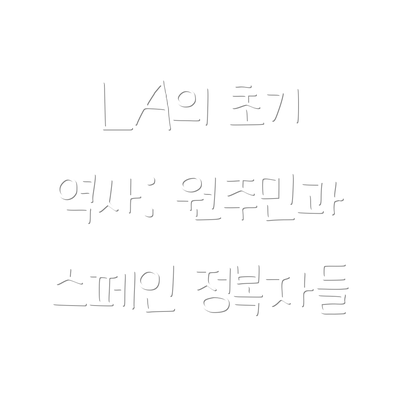 LA의 초기 역사: 원주민과 스페인 정복자들