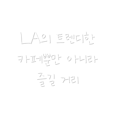 LA의 트렌디한 카페뿐만 아니라 즐길 거리