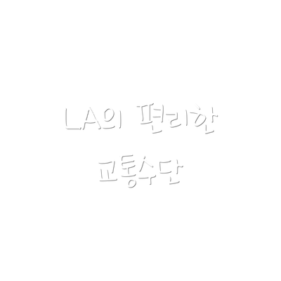 LA의 편리한 교통수단