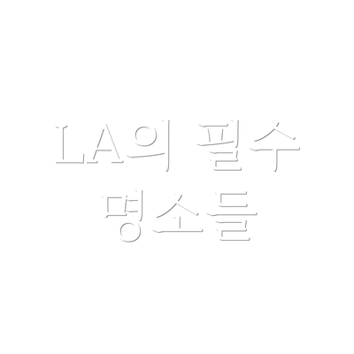 LA의 필수 명소들