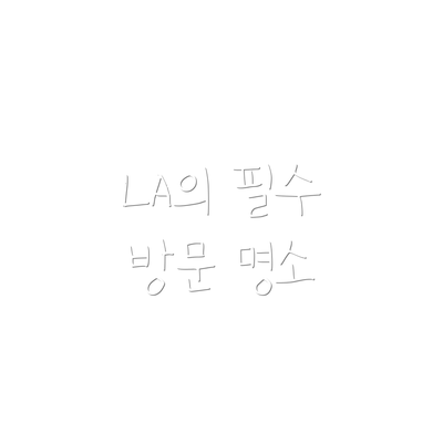 LA의 필수 방문 명소