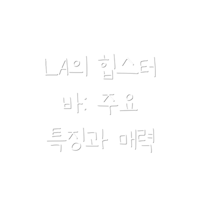 LA의 힙스터 바: 주요 특징과 매력