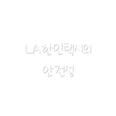 LA한인택시의 안전성