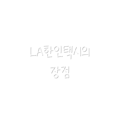 LA한인택시의 장점
