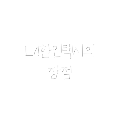 LA한인택시의 장점