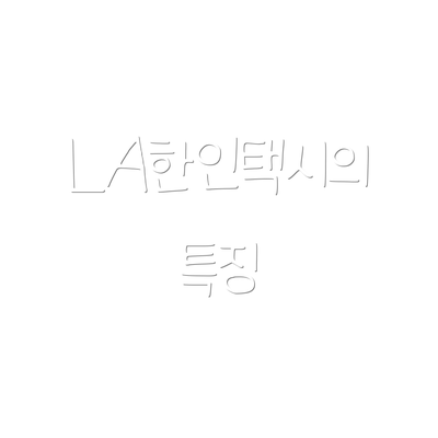 LA한인택시의 특징