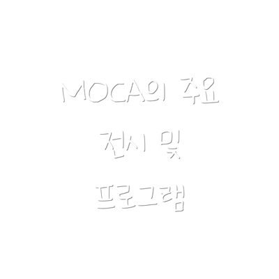 MOCA의 주요 전시 및 프로그램