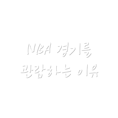 NBA 경기를 관람하는 이유