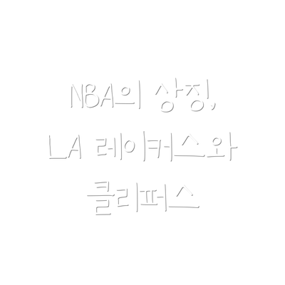 NBA의 상징, LA 레이커스와 클리퍼스
