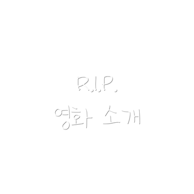 R.I.P. 영화 소개