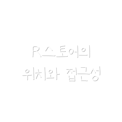 R스토어의 위치와 접근성