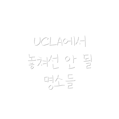 UCLA에서 놓쳐선 안 될 명소들