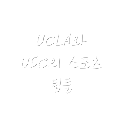 UCLA와 USC의 스포츠 팀들