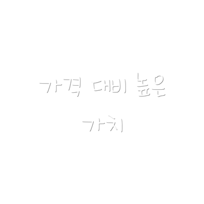가격 대비 높은 가치