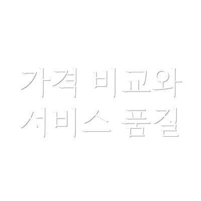 가격 비교와 서비스 품질