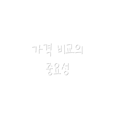 가격 비교의 중요성