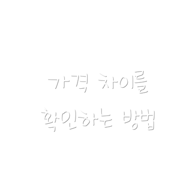 가격 차이를 확인하는 방법