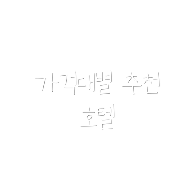 가격대별 추천 호텔
