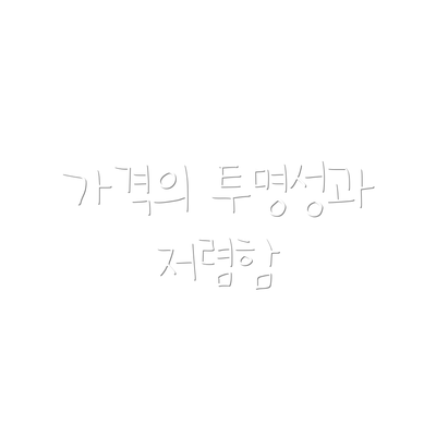 가격의 투명성과 저렴함