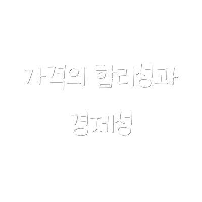 가격의 합리성과 경제성