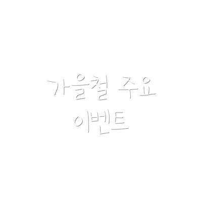가을철 주요 이벤트