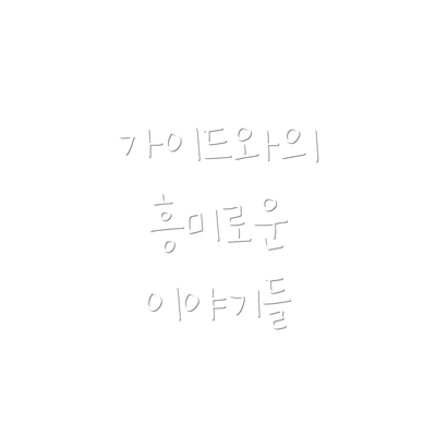 가이드와의 흥미로운 이야기들