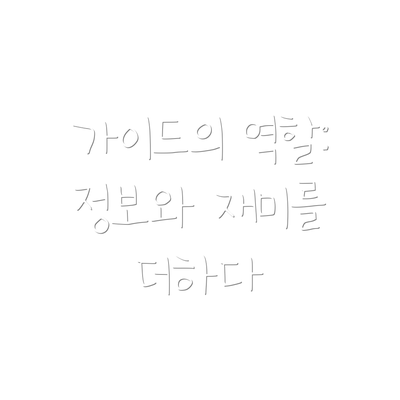 가이드의 역할: 정보와 재미를 더하다