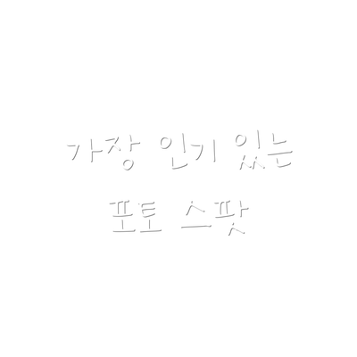가장 인기 있는 포토 스팟