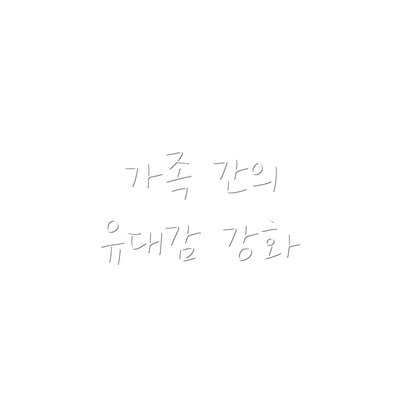 가족 간의 유대감 강화