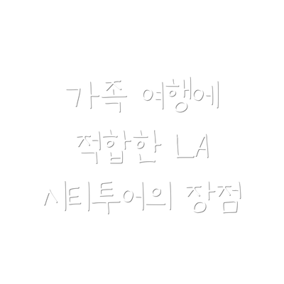 가족 여행에 적합한 LA 시티투어의 장점