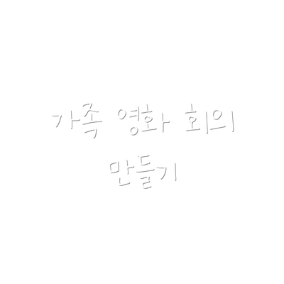 가족 영화 회의 만들기