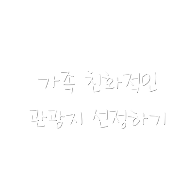 가족 친화적인 관광지 선정하기