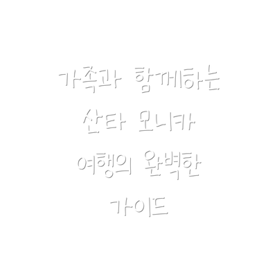 가족과 함께하는 산타 모니카 여행의 완벽한 가이드