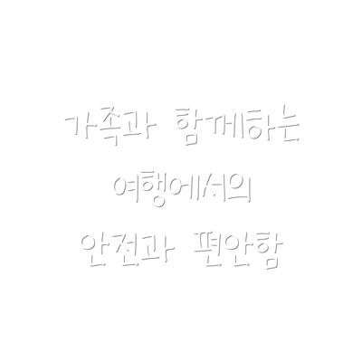 가족과 함께하는 여행에서의 안전과 편안함