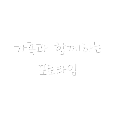 가족과 함께하는 포토타임