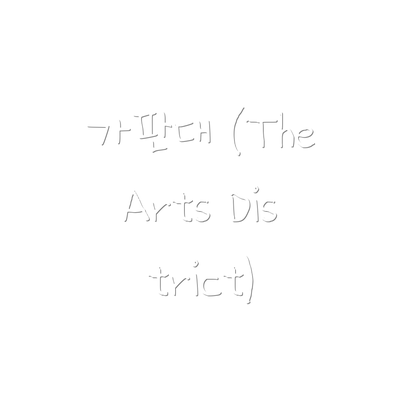 가판대 (The Arts District)