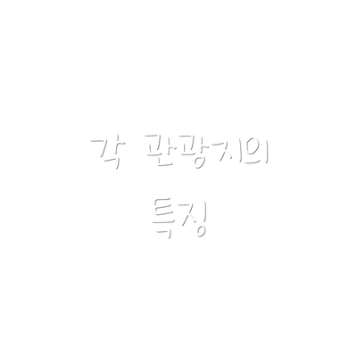 각 관광지의 특징