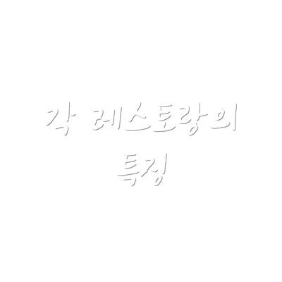 각 레스토랑의 특징
