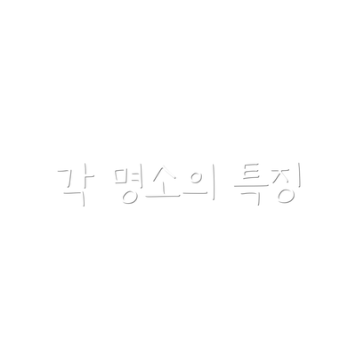 각 명소의 특징