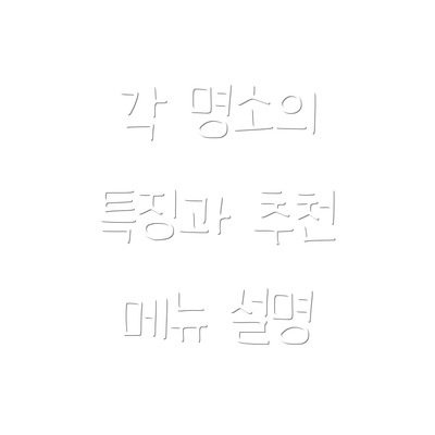 각 명소의 특징과 추천 메뉴 설명