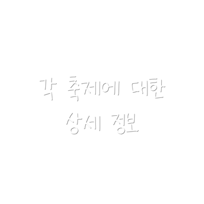 각 축제에 대한 상세 정보