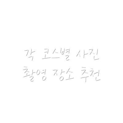 각 코스별 사진 촬영 장소 추천