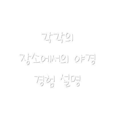 각각의 장소에서의 야경 경험 설명