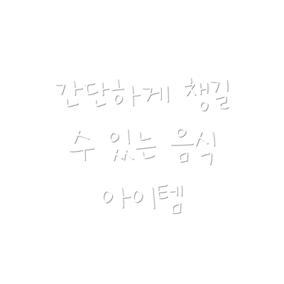 간단하게 챙길 수 있는 음식 아이템