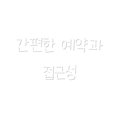 간편한 예약과 접근성