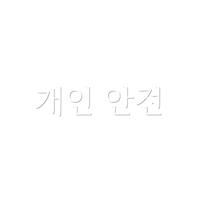 개인 안전
